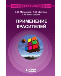 Применение красителей. Учебное пособие для ВУЗов