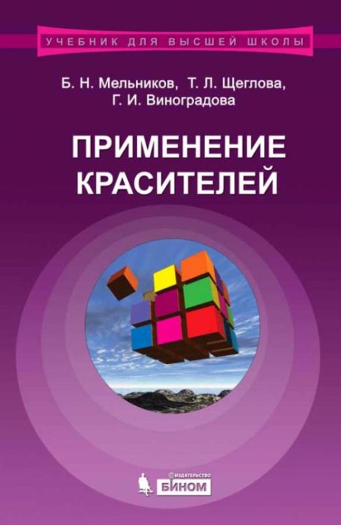 Применение красителей. Учебное пособие для ВУЗов