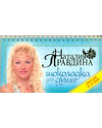 Шоколадка для души, или похудей за 30 дней