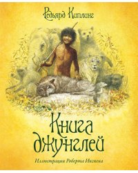 Книга джунглей