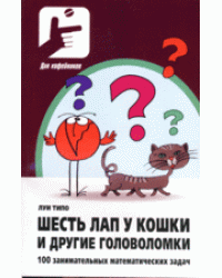 Шесть лап у кошки и другие головоломки: 100 занимательных математических задач