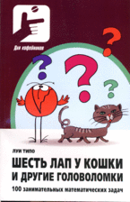 Шесть лап у кошки и другие головоломки: 100 занимательных математических задач