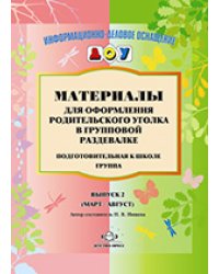 Материалы для оформления родительского уголка в групповой раздевалке. Подготовительная к школе группа. Выпуск 2 (март - август)