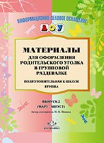 Материалы для оформления родительского уголка в групповой раздевалке. Подготовительная к школе группа. Выпуск 2 (март - август)