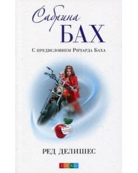 Ред делишес