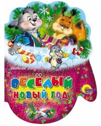 Рукавички. Веселый новый год