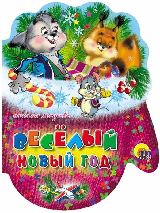 Рукавички. Веселый новый год