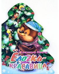 Елочка-красавица