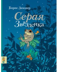 Серая Звездочка