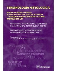 Terminologia Histologica. Международные термины по цитологии и гистологии человека