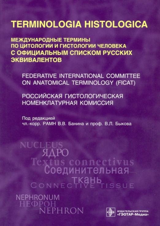 Обложка книги «Terminologia Histologica. Международные термины по цитологии и гистологии человека» — Банин Виктор Васильевич, ISBN 9785970414439
