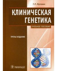 Клиническая генетика. Геномика и протеомика наследственной патологии. Учебное пособие. Гриф УМО по классическому университетскому образованию