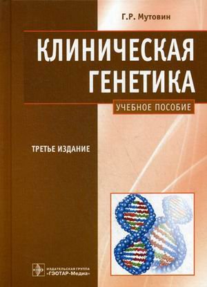 Обложка книги «Клиническая генетика. Геномика и протеомика наследственной патологии. Учебное пособие. Гриф УМО по классическому университетскому образованию» — Мутовин Г.Р., ISBN 9785970411520