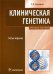 Обложка книги «Клиническая генетика. Геномика и протеомика наследственной патологии. Учебное пособие. Гриф УМО по классическому университетскому образованию» — Мутовин Г.Р., ISBN 9785970411520