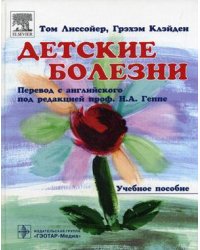 Детские болезни. Учебное пособие