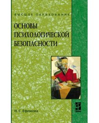 Основы психологической безопасности. Учебное пособие