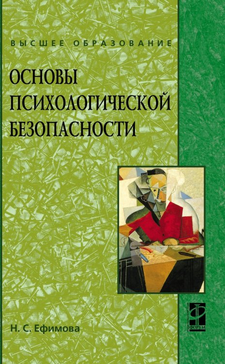 Обложка книги «Основы психологической безопасности. Учебное пособие» — Ефимова Н.С., ISBN 9785819904152