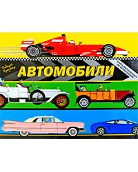 Автомобили. Книжка-раскладушка