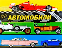 Обложка книги «Автомобили. Книжка-раскладушка» — Кроутер К., ISBN 9785170592616