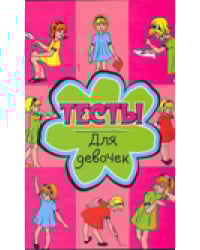 Тесты для девочек