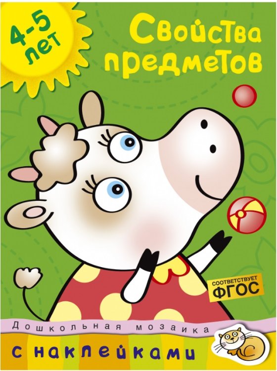 Обложка книги «Свойства предметов» — Земцова О.Н., ISBN 9785389006706