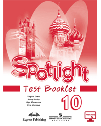 Английский в фокусе. Spotlight. 10 класс. Контрольные задания