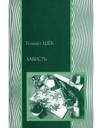 Зависть: теория социального поведения
