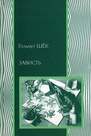 Обложка книги «Зависть: теория социального поведения» — Шек Г., ISBN 9785910660339
