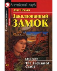 Заколдованный замок. Домашнее чтение