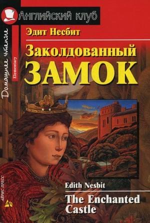 Заколдованный замок. Домашнее чтение