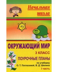 Окружающий мир. 3 класс. Часть 1. Поурочные планы к учебнику О.Т. Поглазовой, В.Д. Шилина