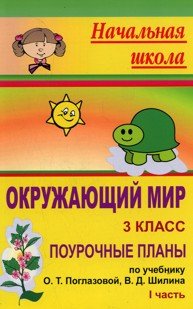 Обложка книги «Окружающий мир. 3 класс. Часть 1. Поурочные планы к учебнику О.Т. Поглазовой, В.Д. Шилина» — Бондарева Т.В., ISBN 9785705722266
