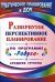 Развернутое перспективное планирование по программе "Радуга". Средняя группа