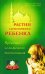 Обложка книги «Растим гармоничного ребенка. Красота исламского воспитания» — Бахадори Н., ISBN 9785885038713