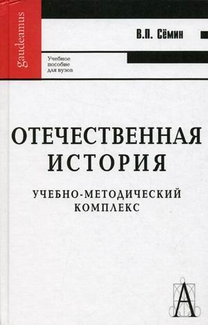 Обложка книги «Отечественная история. Учебно-методический комплекс. Учебное пособие для вузов. Гриф МО РФ» — Семин В.П., ISBN 9785829111847