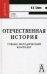 Обложка книги «Отечественная история. Учебно-методический комплекс. Учебное пособие для вузов. Гриф МО РФ» — Семин В.П., ISBN 9785829111847