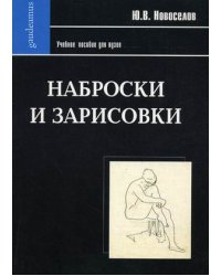 Наброски и зарисовки. Учебное пособие для вузов. Гриф УМО МО РФ