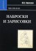 Обложка книги «Наброски и зарисовки. Учебное пособие для вузов. Гриф УМО МО РФ» — Новоселов Ю.В., ISBN 9785829111724