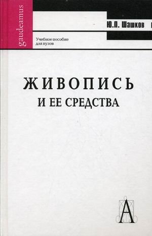 Живопись и ее средства. Учебное пособие для вузов. Гриф УМО МО РФ