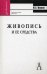 Живопись и ее средства. Учебное пособие для вузов. Гриф УМО МО РФ