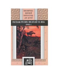 Рассказы русских писателей ХХ века. Книга 1