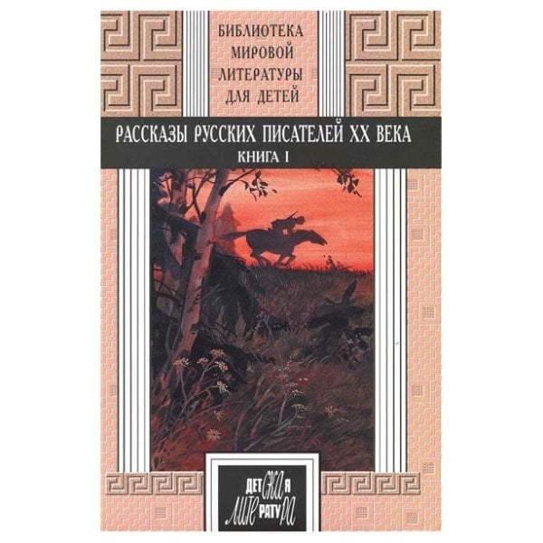 Рассказы русских писателей ХХ века. Книга 1