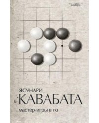 Мастер игры в го