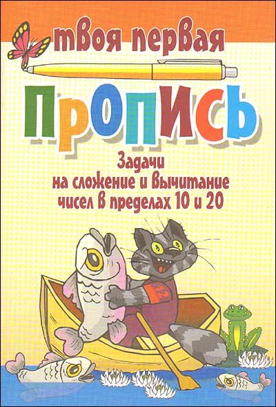 Задачи на сложение и вычитание чисел в пределах 10 и 20