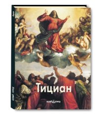 Тициан