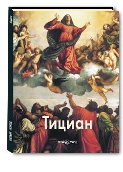 Обложка книги «Тициан» — Вольф Г.В., ISBN 9785779317665