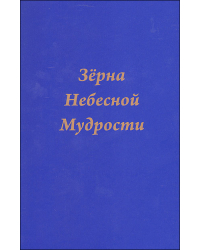 Зерна небесной мудрости