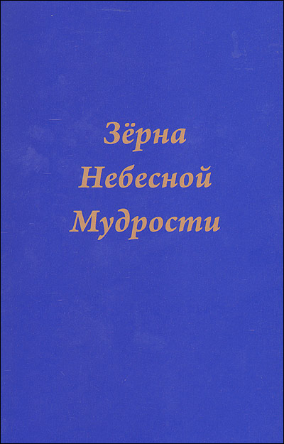 Зерна небесной мудрости Зерна небесной мудрости