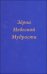 Зерна небесной мудрости