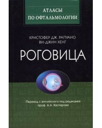 Роговица